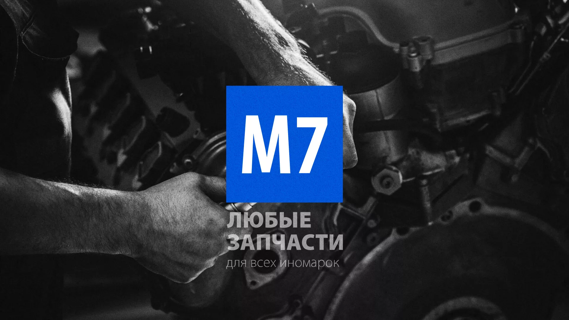Разработка сайта магазина автозапчастей «М7» в Чёрмозе